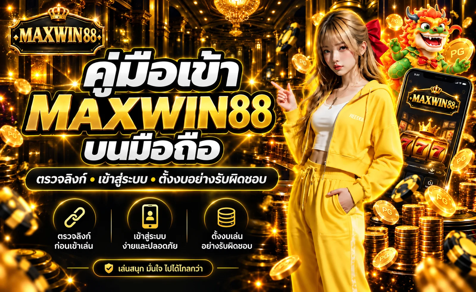 MAXWIN88 มือถือ คู่มือทางเข้า ล็อกอิน และตั้งงบ